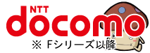 docomo制限確認