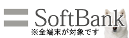 softbank制限確認