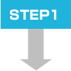 ステップ1