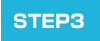 ステップ3