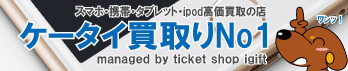 ケータイ買取No1